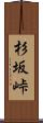 杉坂峠 Scroll