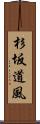 杉坂道風 Scroll