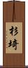 杉埼 Scroll