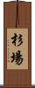 杉場 Scroll