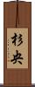 杉央 Scroll