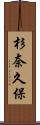 杉奈久保 Scroll