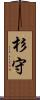 杉守 Scroll