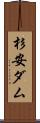 杉安ダム Scroll