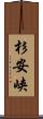 杉安峡 Scroll