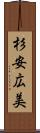 杉安広美 Scroll