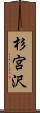 杉宮沢 Scroll