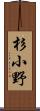 杉小野 Scroll
