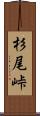 杉尾峠 Scroll