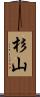 杉山 Scroll