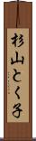 杉山とく子 Scroll