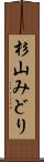 杉山みどり Scroll