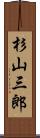 杉山三郎 Scroll