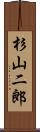 杉山二郎 Scroll