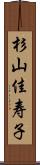 杉山佳寿子 Scroll