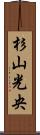 杉山光央 Scroll