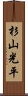 杉山光平 Scroll