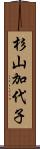 杉山加代子 Scroll
