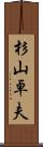 杉山卓夫 Scroll