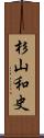 杉山和史 Scroll
