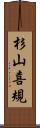 杉山喜規 Scroll