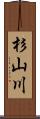 杉山川 Scroll