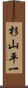 杉山平一 Scroll