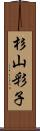 杉山彩子 Scroll