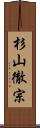 杉山徹宗 Scroll