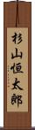 杉山恒太郎 Scroll