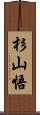 杉山悟 Scroll