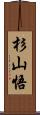 杉山悟 Scroll