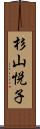 杉山悦子 Scroll