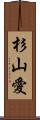杉山愛 Scroll