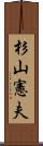 杉山憲夫 Scroll