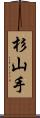 杉山手 Scroll