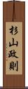 杉山政則 Scroll