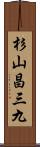 杉山昌三九 Scroll