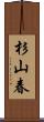 杉山春 Scroll