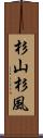 杉山杉風 Scroll