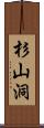 杉山洞 Scroll