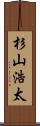 杉山浩太 Scroll