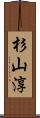 杉山淳 Scroll