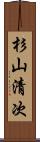 杉山清次 Scroll