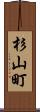 杉山町 Scroll