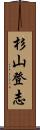杉山登志 Scroll