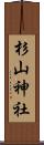 杉山神社 Scroll