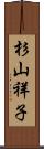 杉山祥子 Scroll