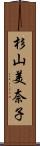 杉山美奈子 Scroll
