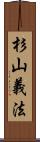 杉山義法 Scroll